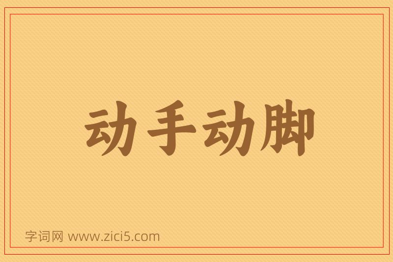成语动手动脚图片