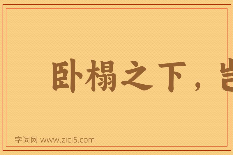 成语卧榻之下，岂容他人酣睡图片