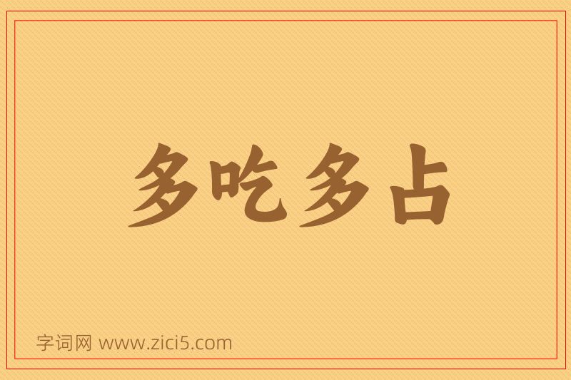 成语多吃多占图片