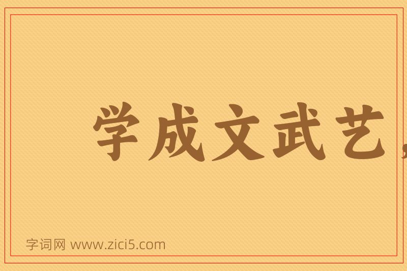成语学成文武艺，货于帝王家图片