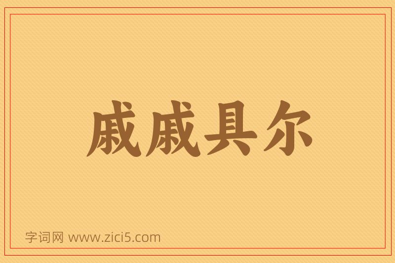 成语戚戚具尔图片