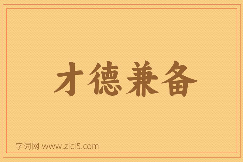 成语才德兼备图片