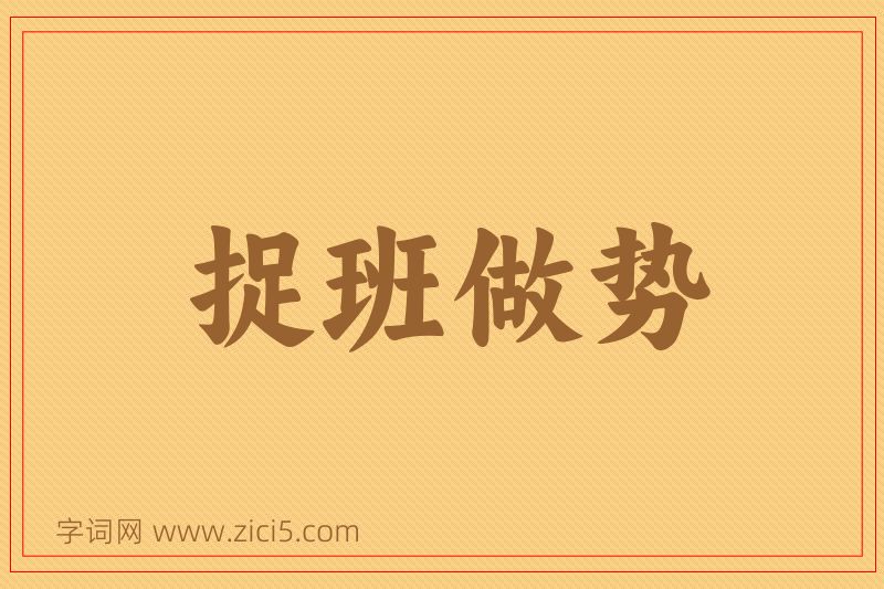 成语捉班做势图片