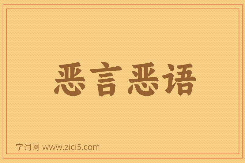 成语恶言恶语图片