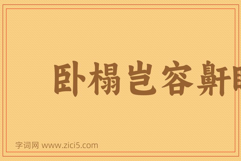 成语卧榻岂容鼾睡图片