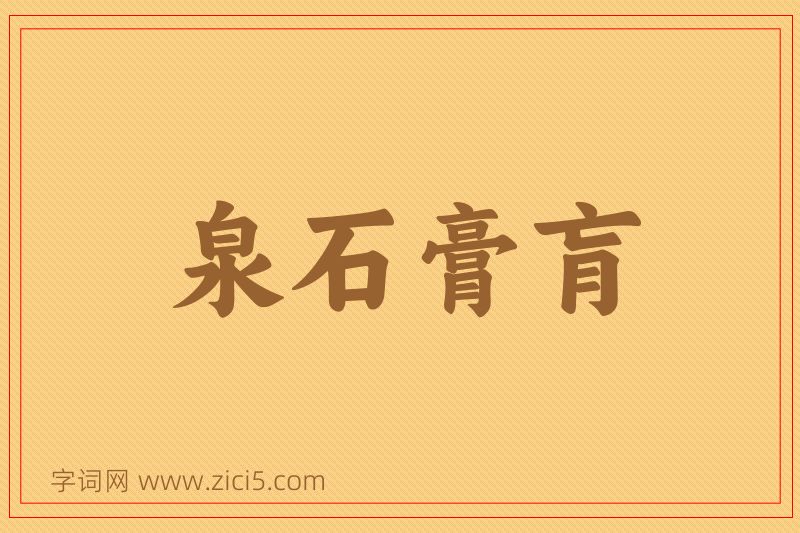 成语泉石膏肓图片