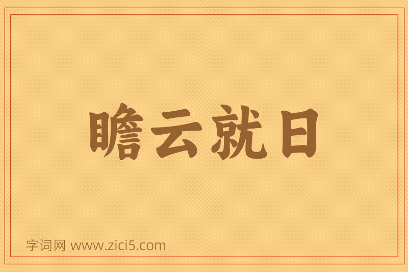 成语瞻云就日图片