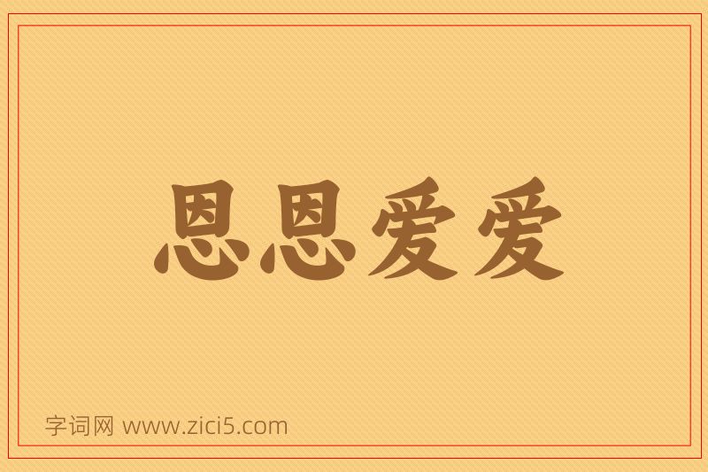 成语恩恩爱爱图片