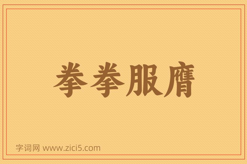 成语拳拳服膺图片