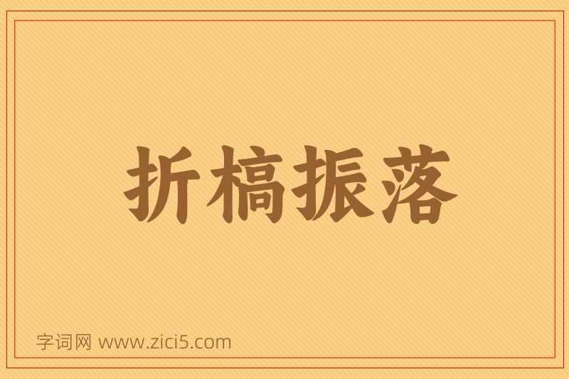 成语折槁振落图片