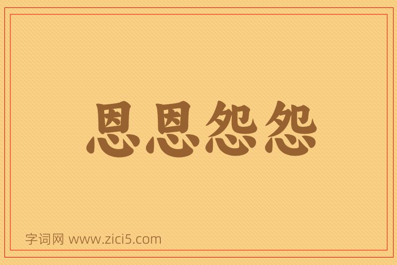 成语恩恩怨怨图片