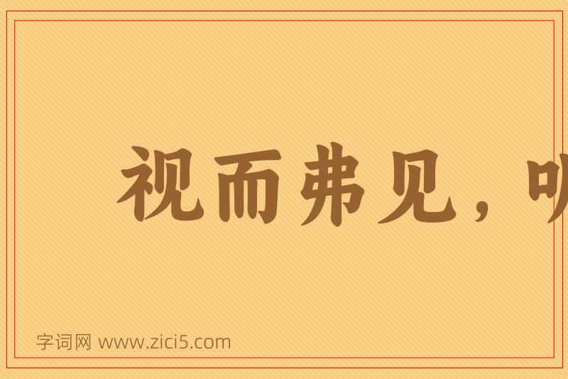成语视而弗见，听而弗闻图片