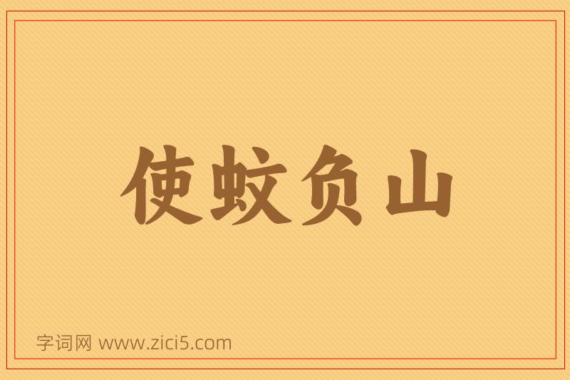 成语使蚊负山图片