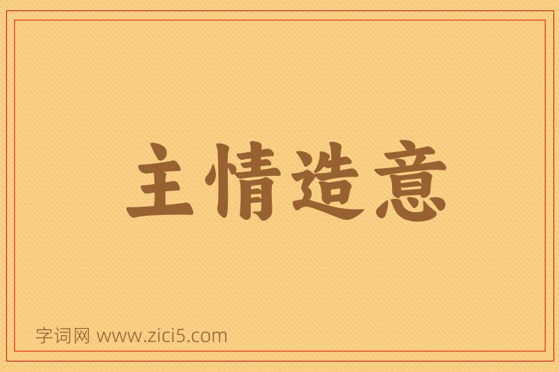 成语主情造意图片