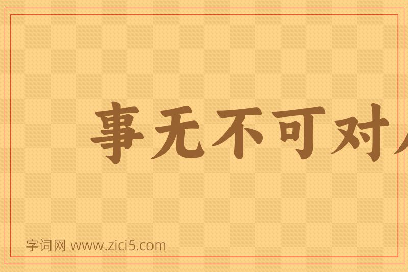 成语事无不可对人言图片