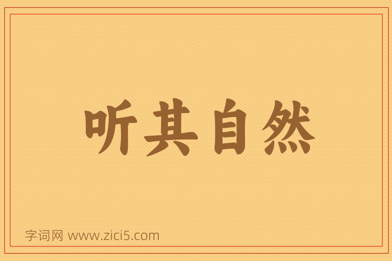 成语听其自然图片