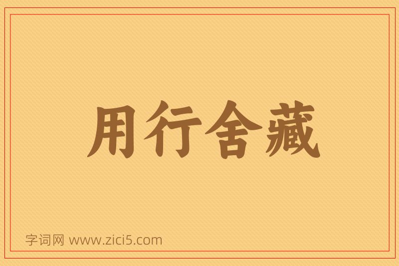 成语用行舍藏图片