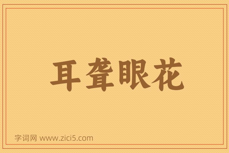 成语耳聋眼花图片