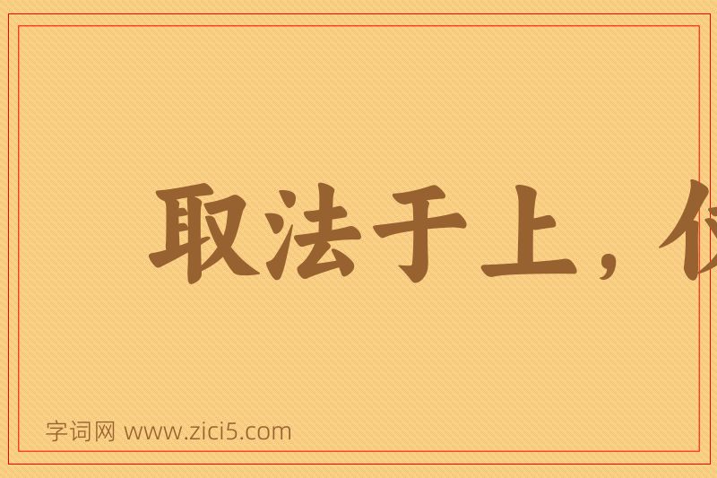 成语取法于上，仅得乎中图片