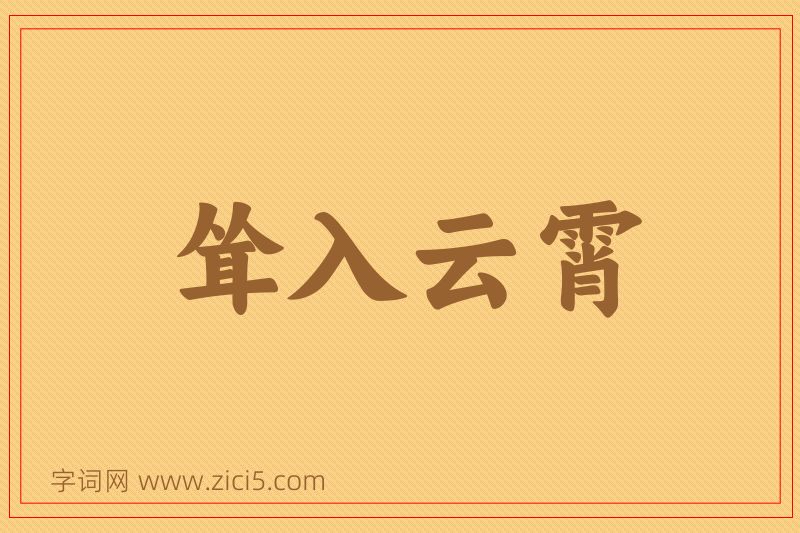 成语耸入云霄图片
