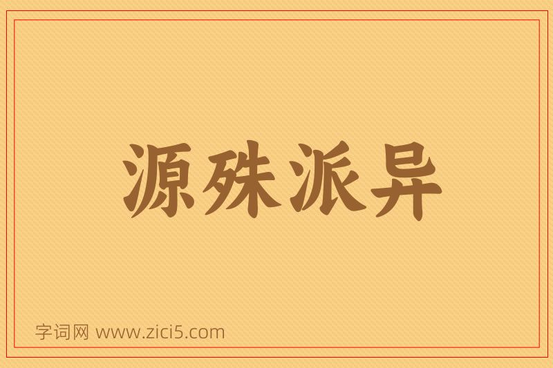 成语源殊派异图片