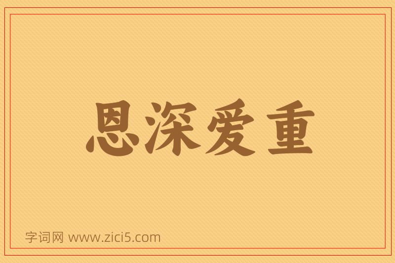 成语恩深爱重图片