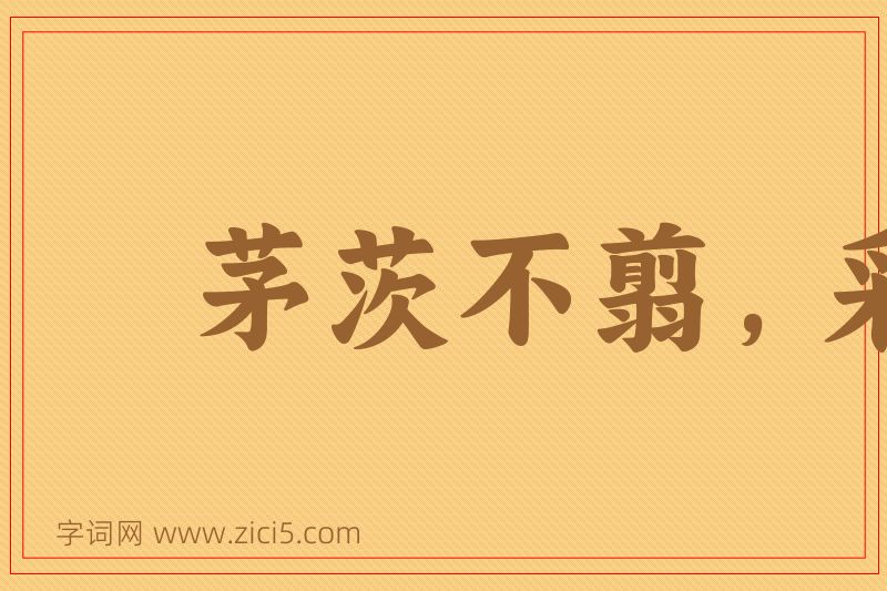 成语茅茨不翦，采椽不斫图片