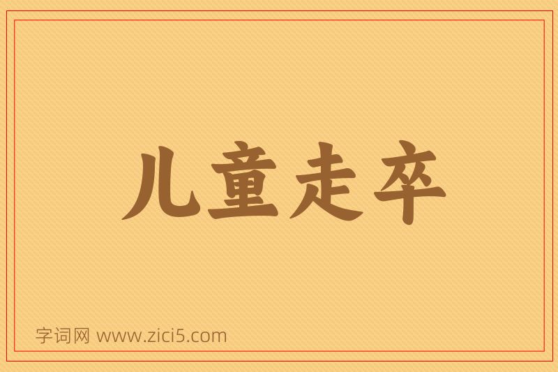 成语儿童走卒图片