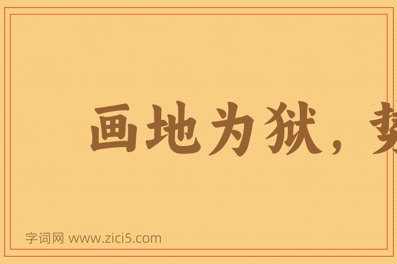 成语画地为狱，势不入图片