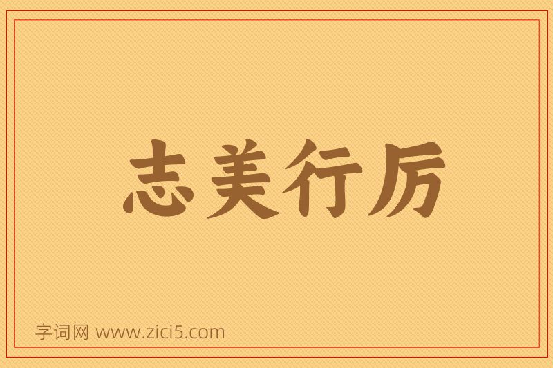成语志美行厉图片