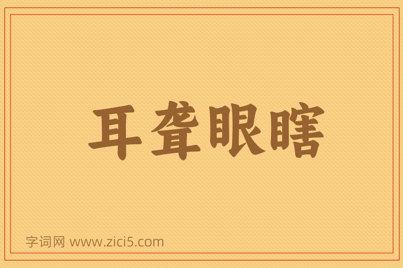 成语耳聋眼瞎图片