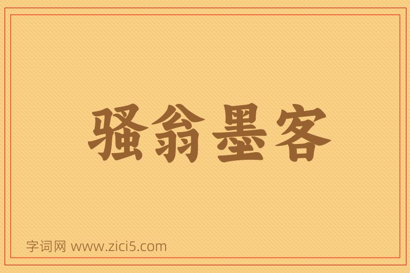 成语骚翁墨客图片