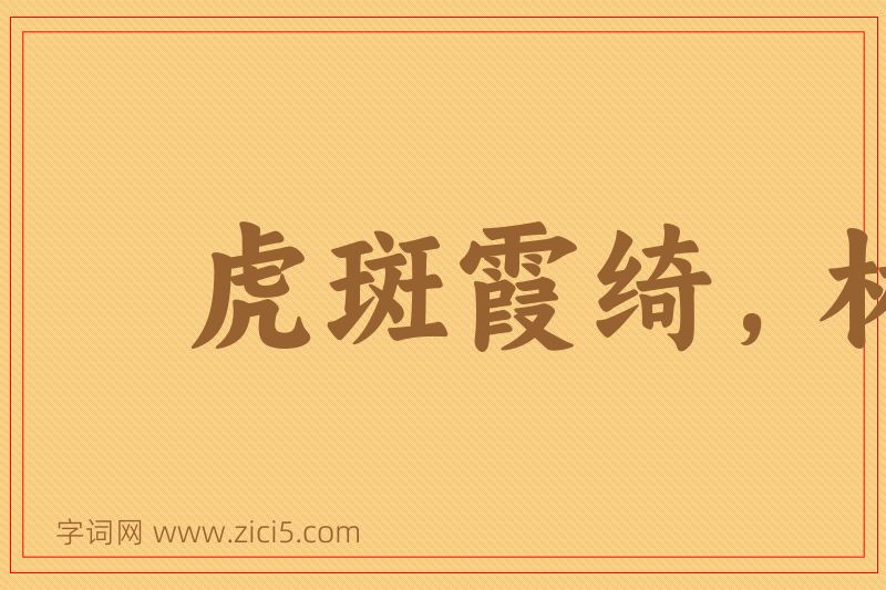 成语虎斑霞绮，林籁泉韵图片