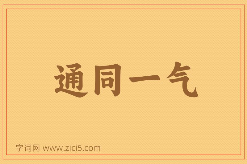 成语通同一气图片