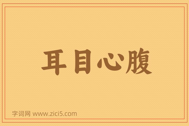 成语耳目心腹图片