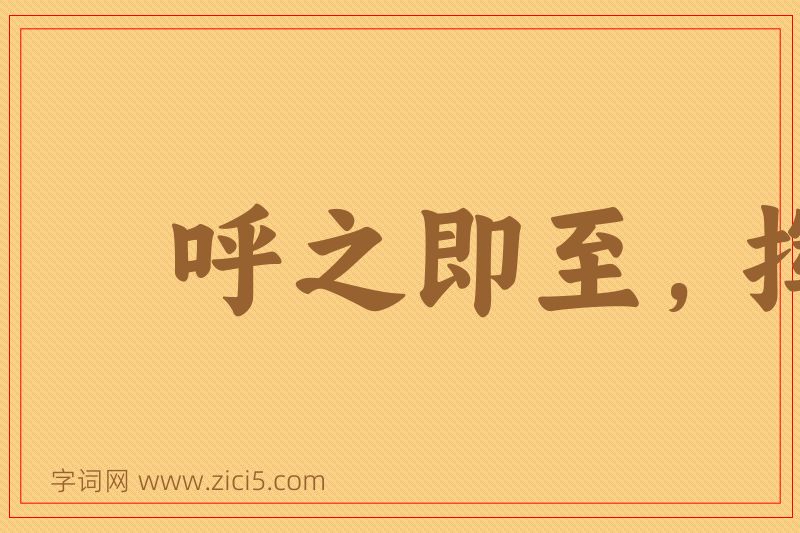 成语呼之即至，挥之即去图片