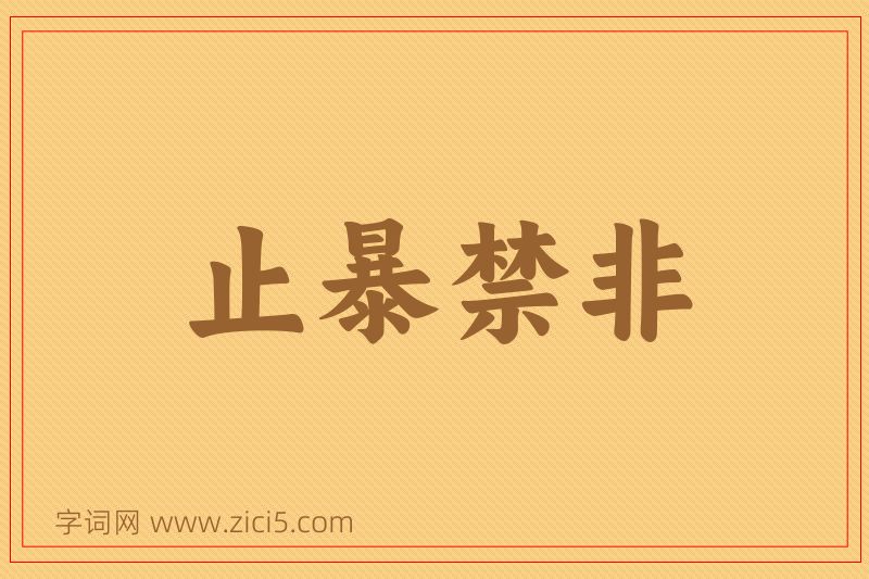 成语止暴禁非图片