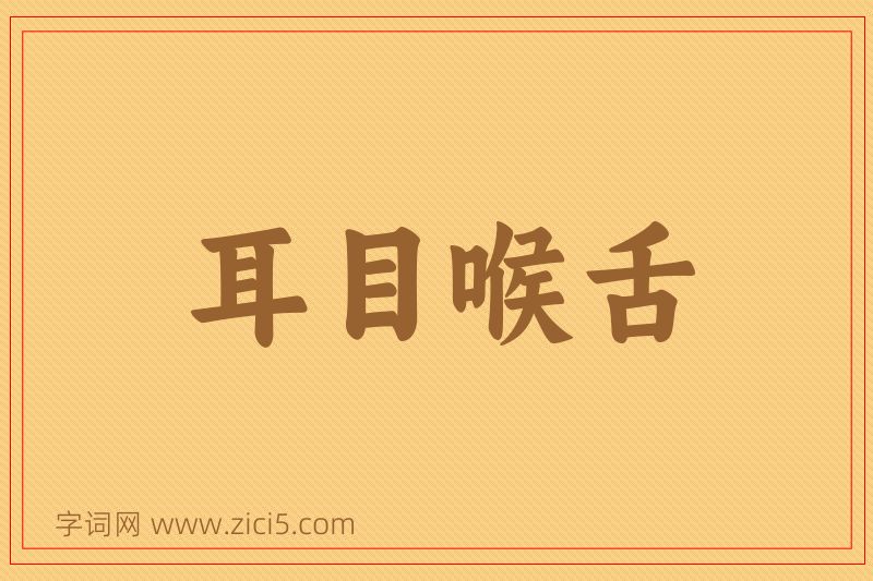 成语耳目喉舌图片