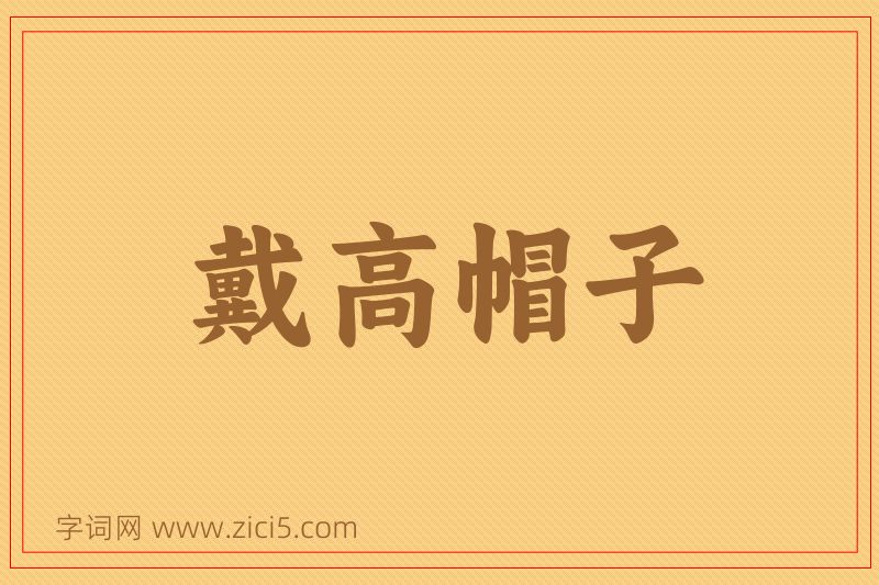 成语戴高帽子图片