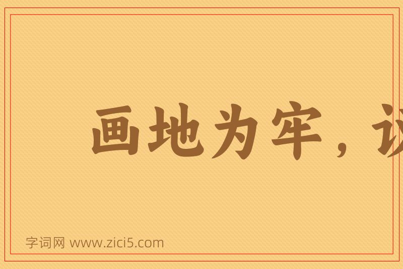 成语画地为牢，议不入图片