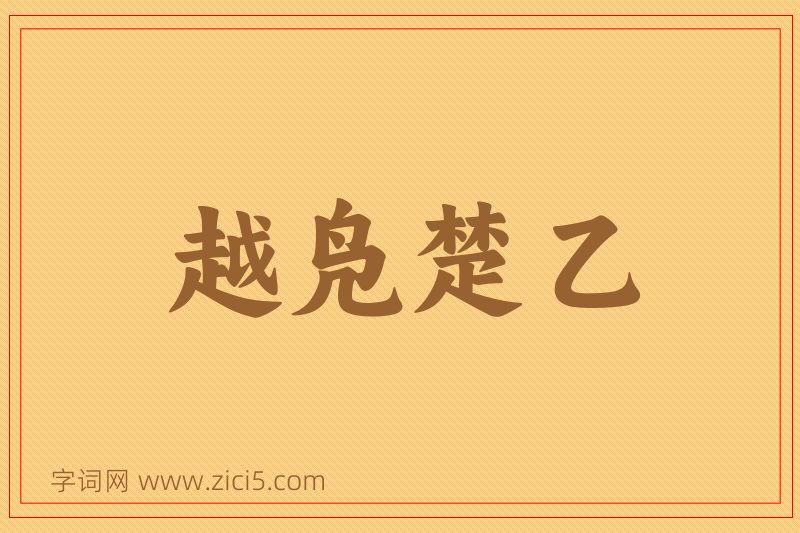 成语越凫楚乙图片