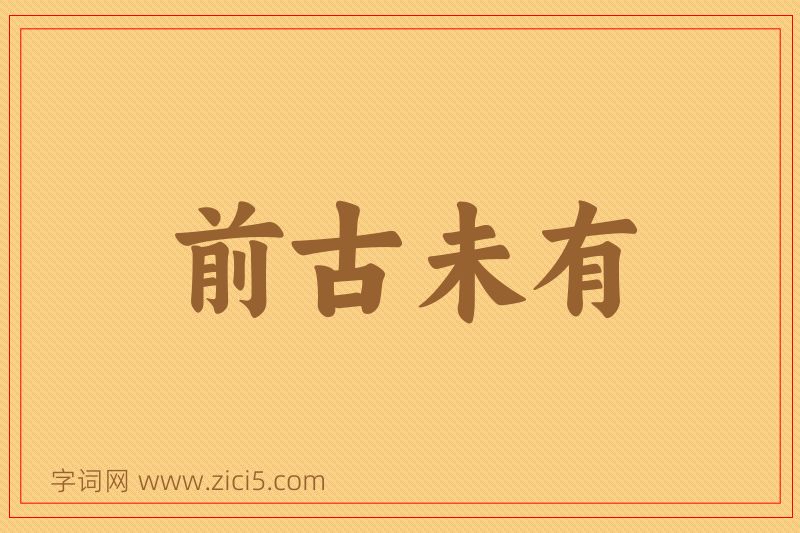 成语前古未有图片