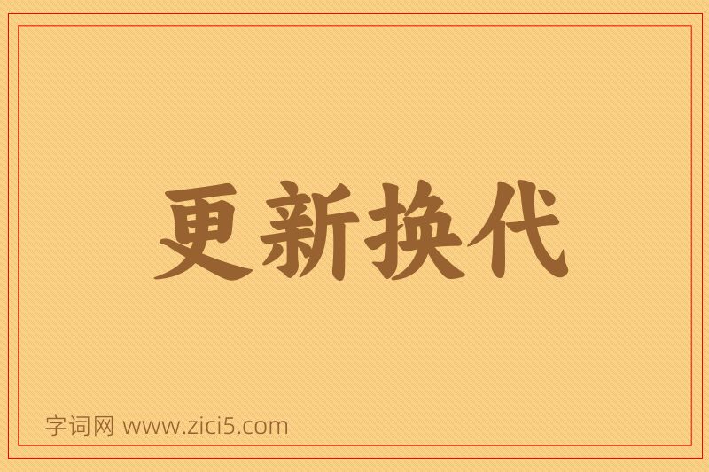 成语更新换代图片