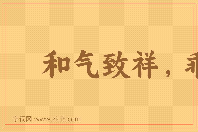 成语和气致祥，乖气致戾图片