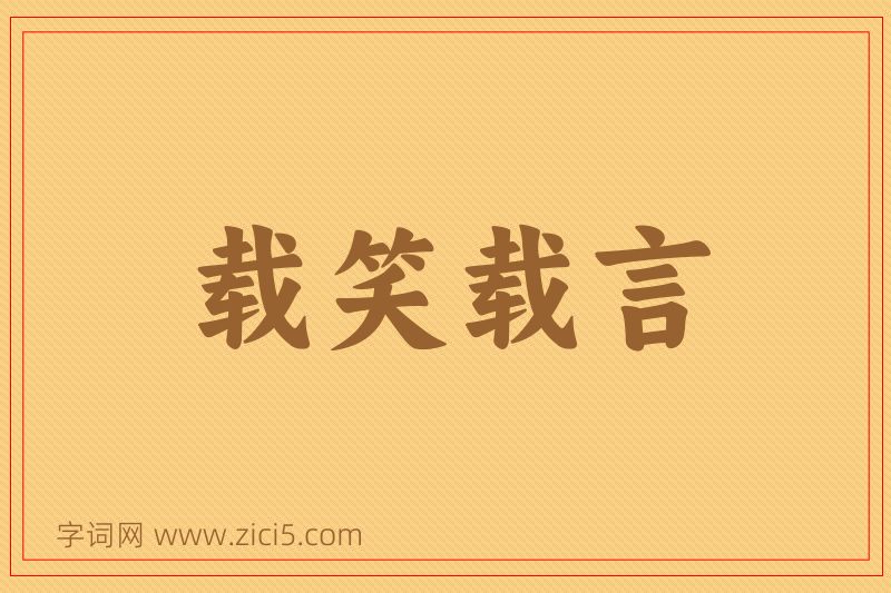 成语载笑载言图片