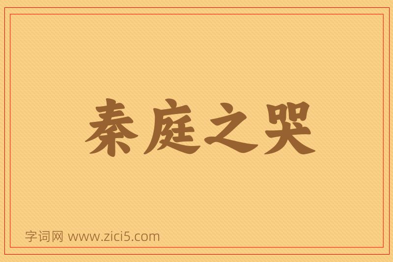 成语秦庭之哭图片