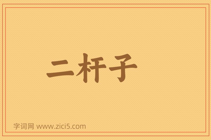成语二杆子图片