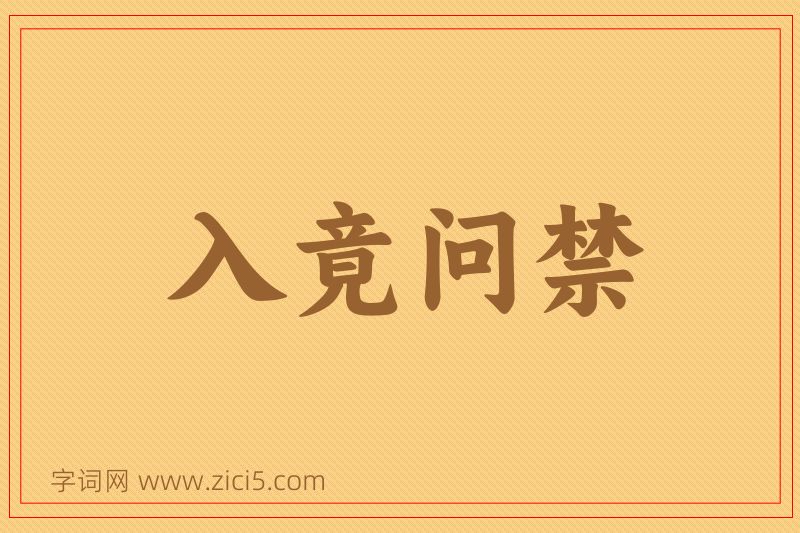 成语入竟问禁图片