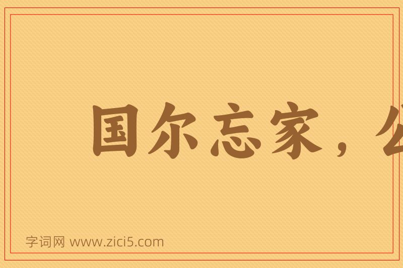 成语国尔忘家，公尔忘私图片