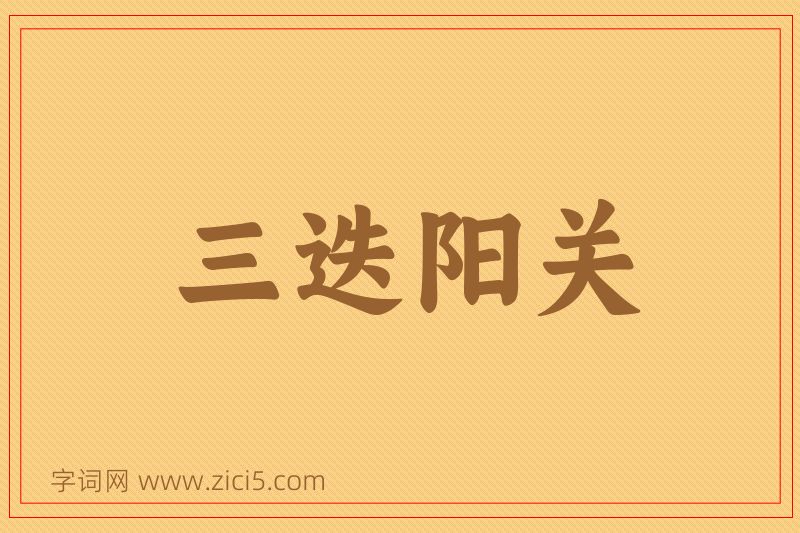 成语三迭阳关图片